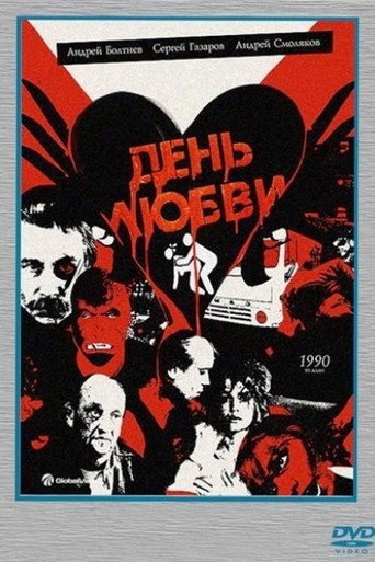 Okładka filmu День любви