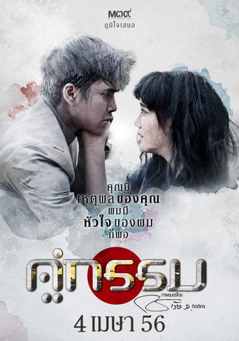 Okładka filmu คู่กรรม
