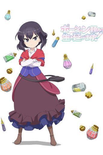 Okładka serialu ポーション頼みで生き延びます！