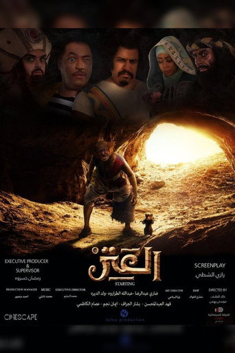 العتر 在线观看和下载完整电影