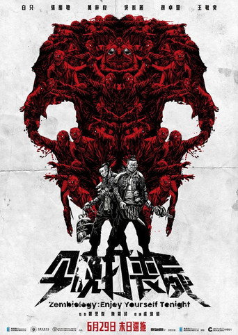 Okładka filmu 今晚打喪屍