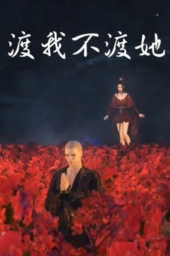 Độ Ta Không Độ Nàng 在线观看和下载完整电影