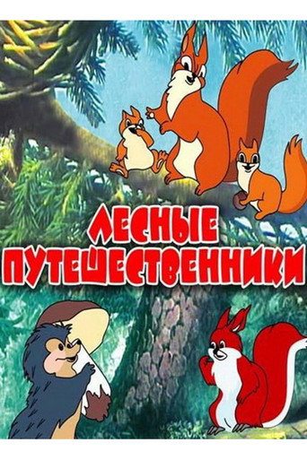 Лесные путешественники 在线观看和下载完整电影