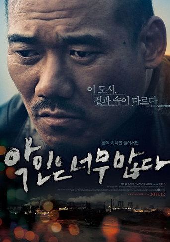 악인은 너무 많다 在线观看和下载完整电影