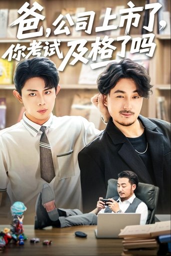 爸，公司上市了，你考试及格了吗