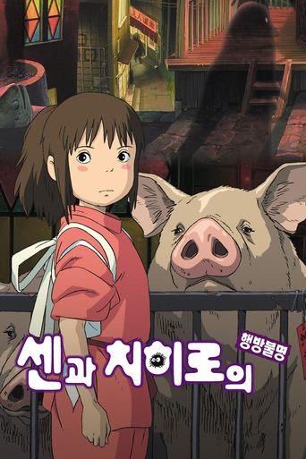 센과 치히로의 행방불명(千と千尋の神隠し)