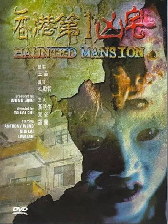 香港第一凶宅 在线观看和下载完整电影