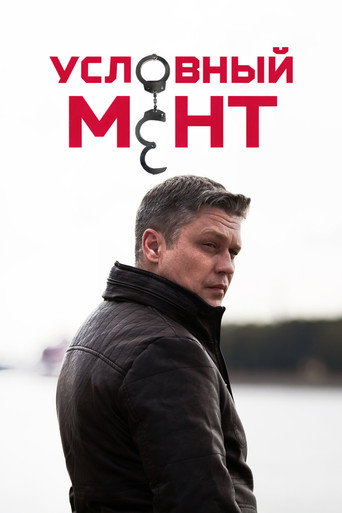Okładka serialu Условный мент