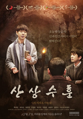 산상수훈 在线观看和下载完整电影