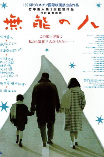 無能の人 在线观看和下载完整电影