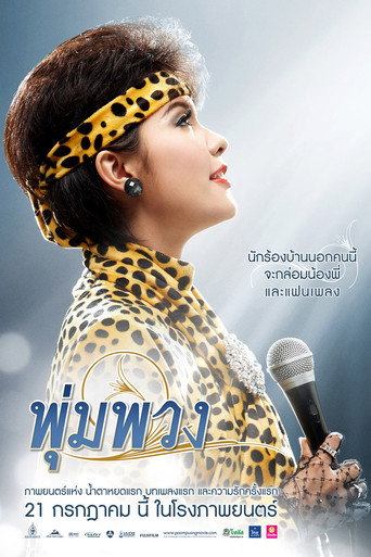 พุ่มพวง 在线观看和下载完整电影