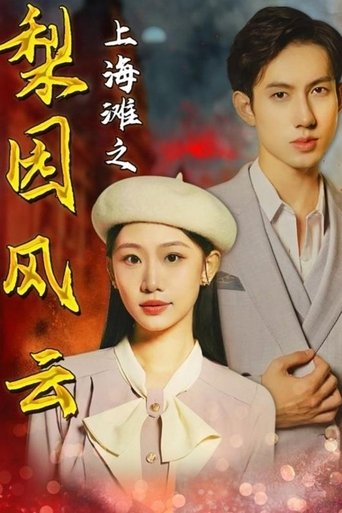 上海滩之梨园风云