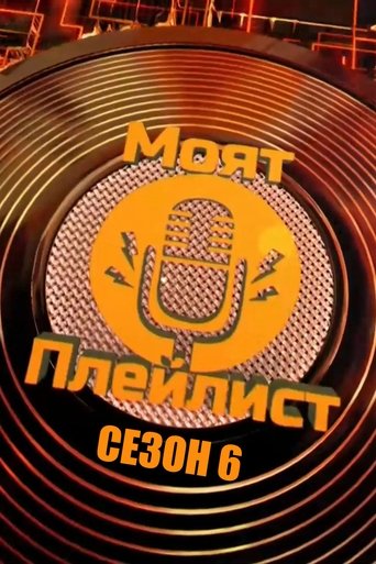 Сезон 6