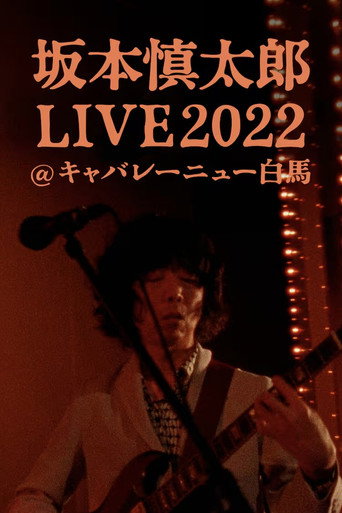 Okładka filmu 坂本慎太郎LIVE2022@キャバレー·ニュー白馬