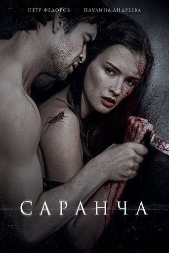 Okładka filmu Саранча