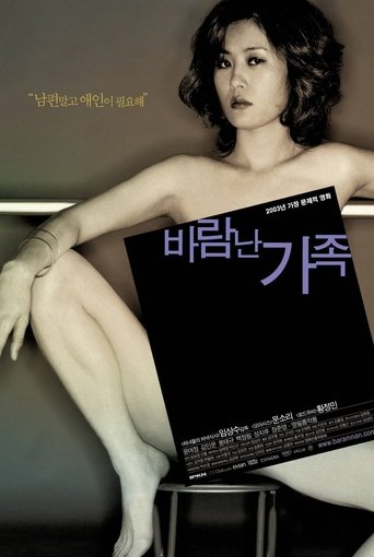 바람난 가족 在线观看和下载完整电影