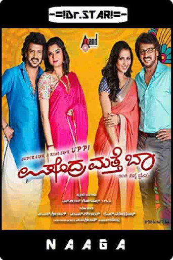 ಉಪೇಂದ್ರ ಮತ್ತೆ ಬಾ 在线观看和下载完整电影