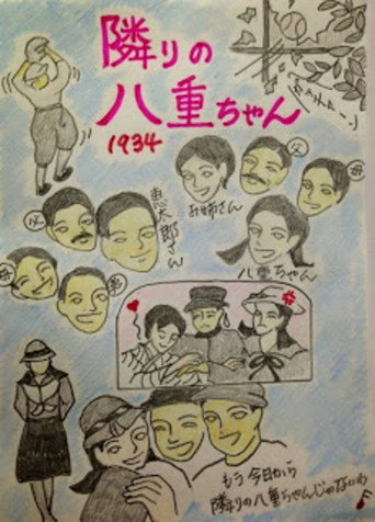 隣の八重ちゃん 在线观看和下载完整电影