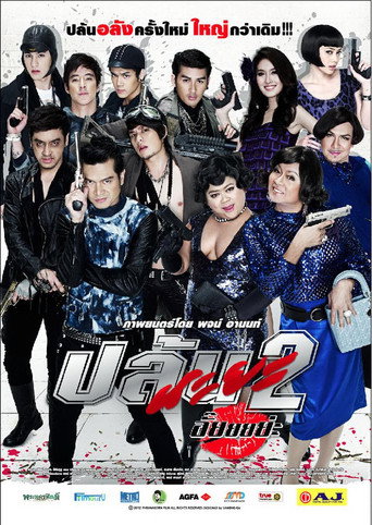 Okładka filmu ปล้นนะยะ 2 อั๊ยยยย่ะ