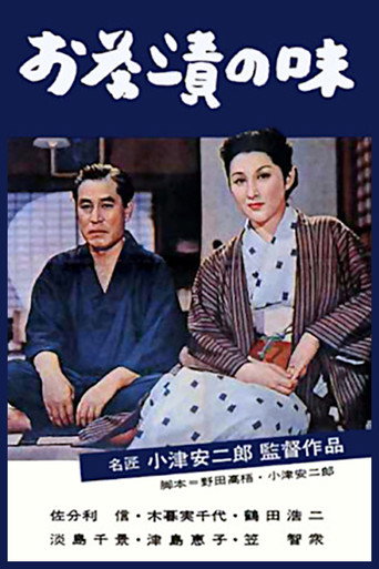 お茶漬けの味 在线观看和下载完整电影