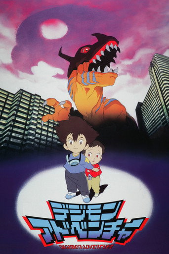 Okładka filmu 映画 デジモンアドベンチャー