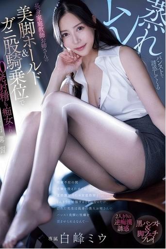 ムレ蒸れパンストで誘惑してくる長身家庭教師お姉さんの美脚ホールド&ガニ股騎乗位で20発射精も痴女られる夏期講習 白峰ミウ