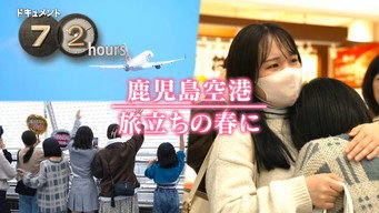 Kagoshima Airport, In the Spring of Departure