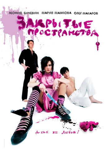 Okładka filmu Закрытые пространства