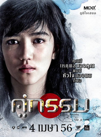 คู่กรรม 在线观看和下载完整电影