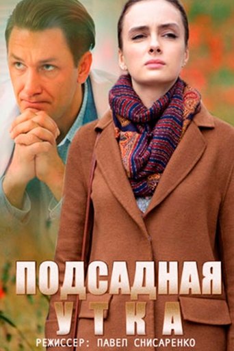 Подсадная утка