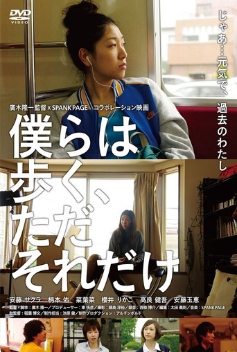 僕らは歩く、ただそれだけ 在线观看和下载完整电影