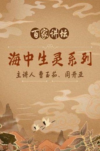 百家讲坛：专题集