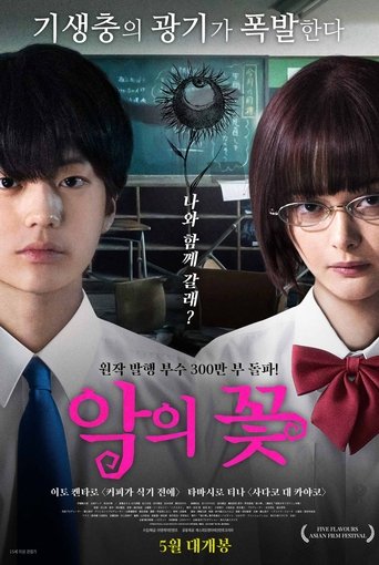 악의 꽃(惡の華)