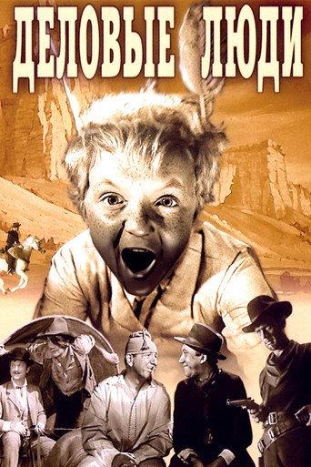 Okładka filmu Деловые люди