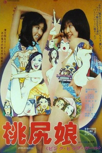 桃尻娘  ピンク・ヒップ・ガール 在线观看和下载完整电影
