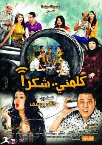كلمني شكرا 在线观看和下载完整电影