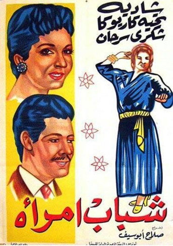 شباب إمراة 在线观看和下载完整电影