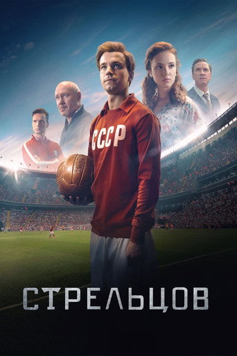 Okładka filmu Стрельцов