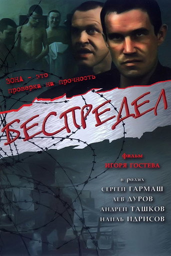 Беспредел 在线观看和下载完整电影