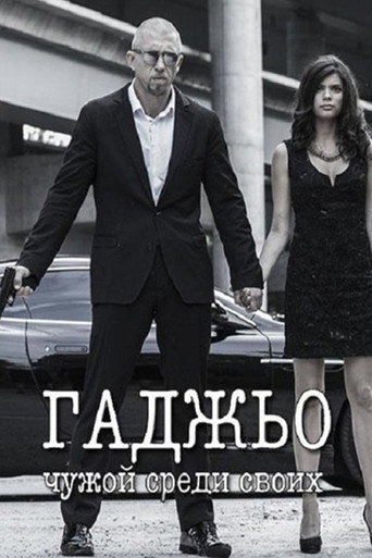 Гаджьо 在线观看和下载完整电影