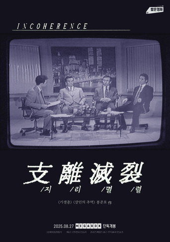 Okładka filmu 지리멸렬