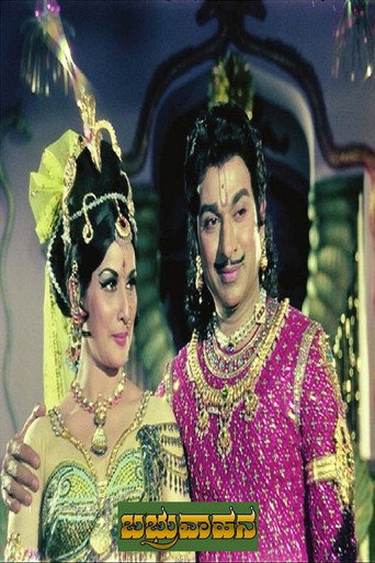 ಬಭ್ರುವಾಹನ 在线观看和下载完整电影