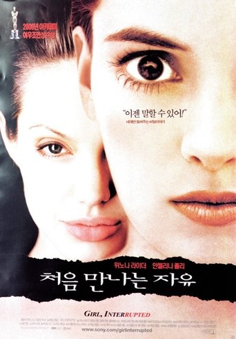 처음 만나는 자유(Girl, Interrupted)