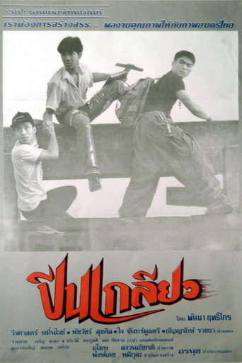 Okładka filmu ปีนเกลียว