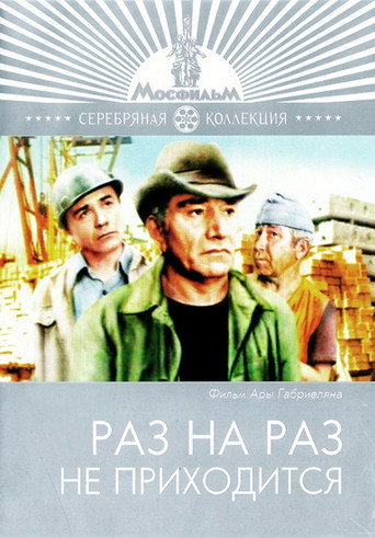 Раз на раз не приходится 在线观看和下载完整电影