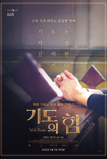 기도의 힘(War Room)