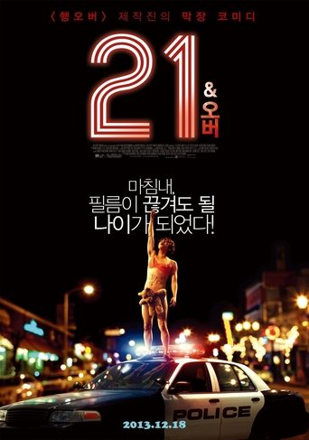 21 앤드 오버(21 & Over)