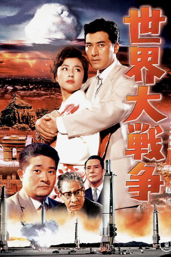 Okładka filmu 世界大戦争