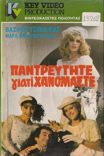 Okładka filmu Παντρευτήτε γιατί... χανόμαστε