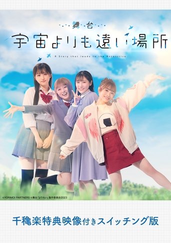 舞台「宇宙よりも遠い場所」